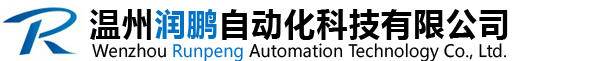 温州润鹏自动化科技有限公司