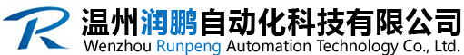 温州润鹏自动化科技有限公司